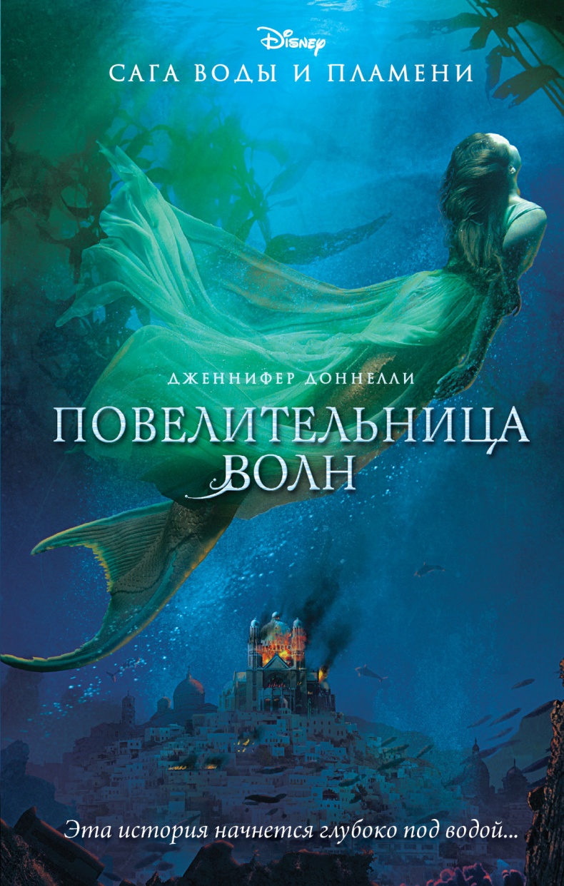 Иллюстрация к книге — Повелительница волн  [i_001.jpg]