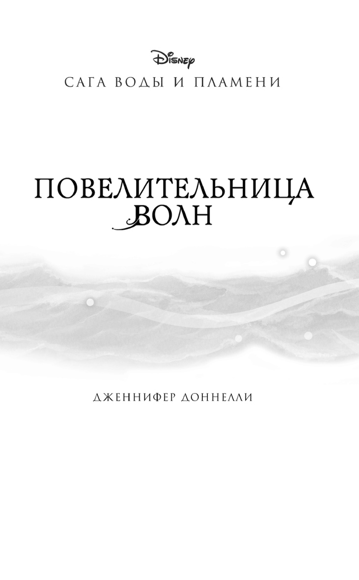 Иллюстрация к книге — Повелительница волн  [i_002.jpg]