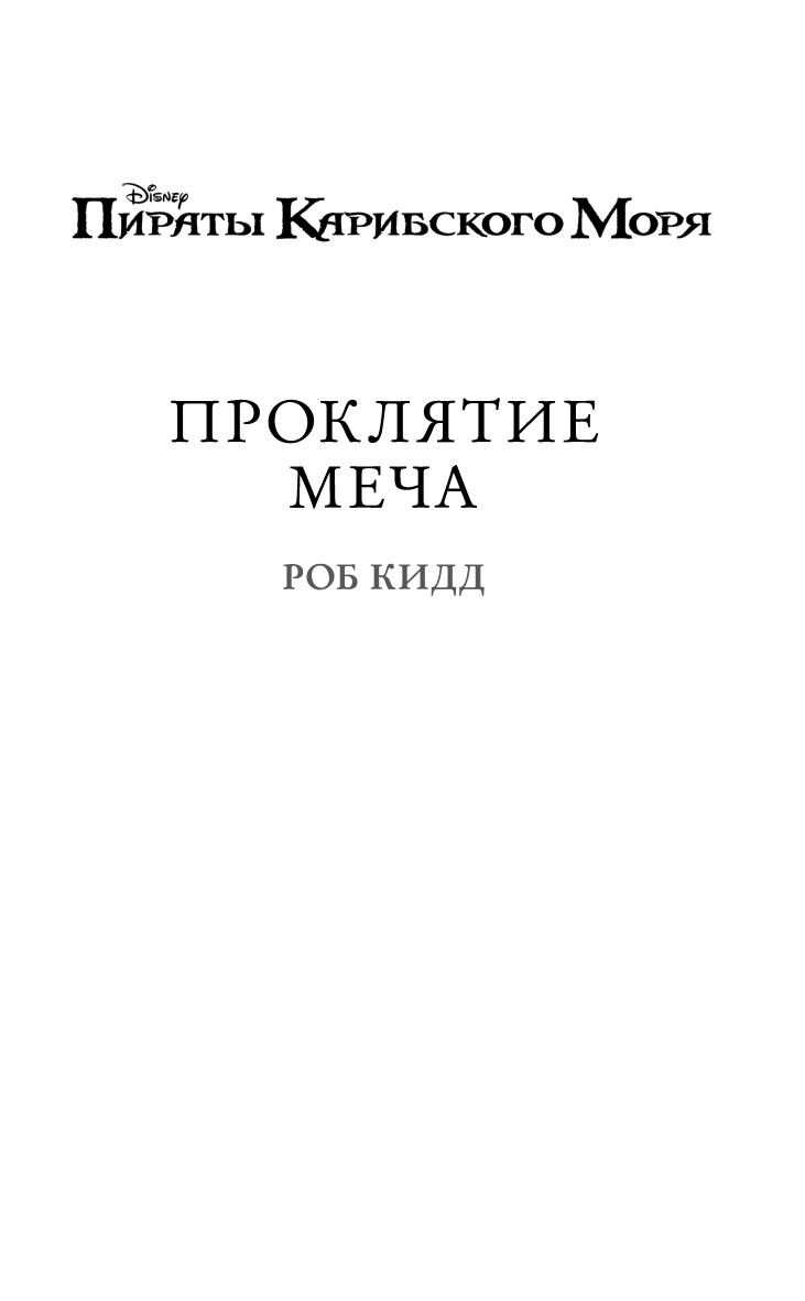 Иллюстрация к книге — Проклятие меча [i_002.jpg]