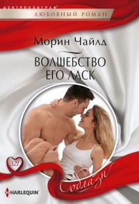 Книга Волшебство его ласк