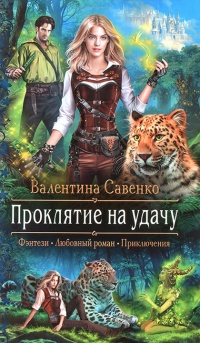 Книга Проклятие на удачу