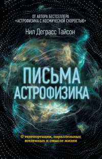 Книга Письма астрофизика