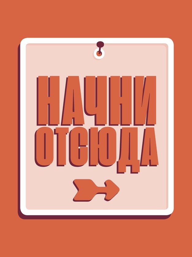 Иллюстрация к книге — Мечтай. Планируй. Действуй [_2.jpg]