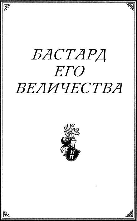 Иллюстрация к книге — Бастард Его Величества [bastnach.jpg]