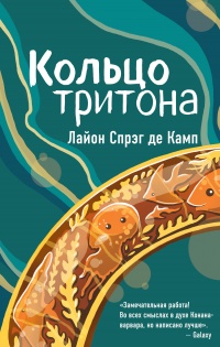 Книга Кольцо Тритона