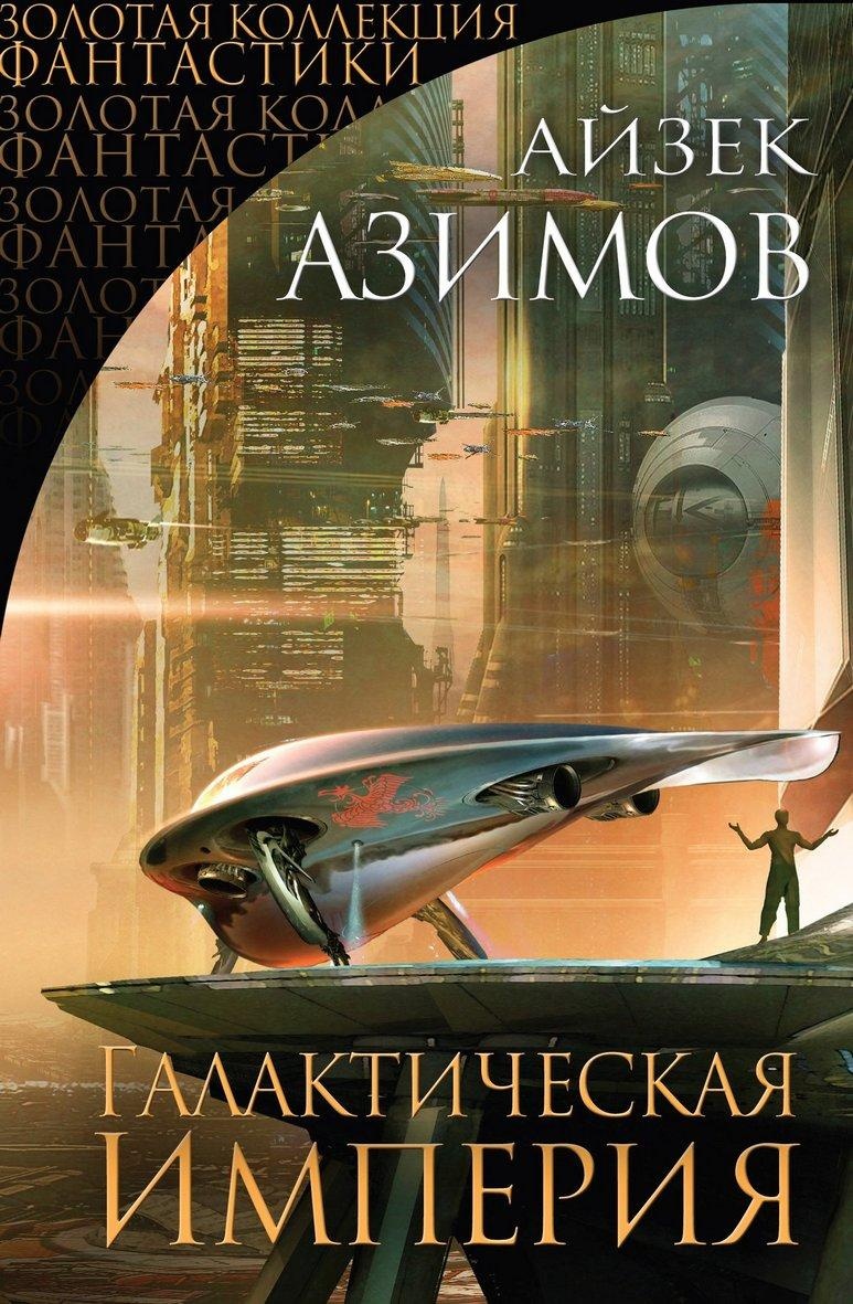 Иллюстрация к книге — Галактическая империя [i_001.jpg]
