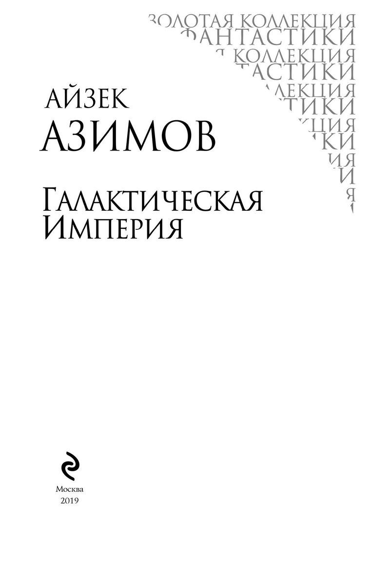 Иллюстрация к книге — Галактическая империя [i_002.jpg]