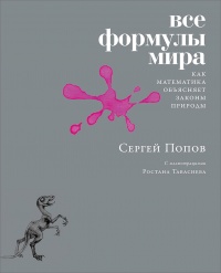 Книга Все формулы мира