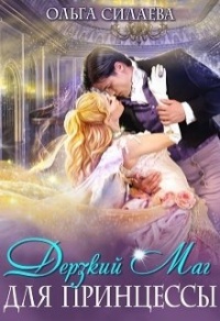 Книга Дерзкий маг для принцессы