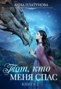 Книга Тот, кто меня спас