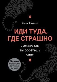 Книга Иди туда, где страшно. Именно там ты обретешь силу