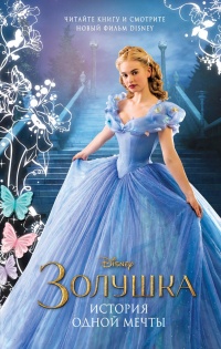 Книга Золушка. История одной мечты