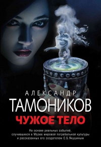 Книга Чужое тело