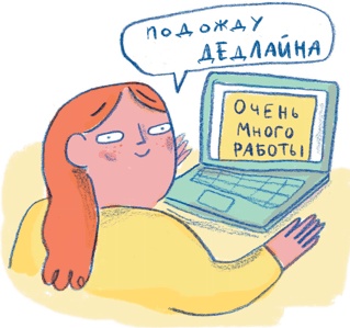 Иллюстрация к книге — Прокрастинация: Первая помощь [i_004.jpg]