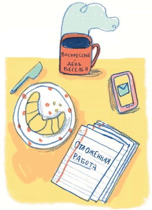 Иллюстрация к книге — Прокрастинация: Первая помощь [i_006.jpg]