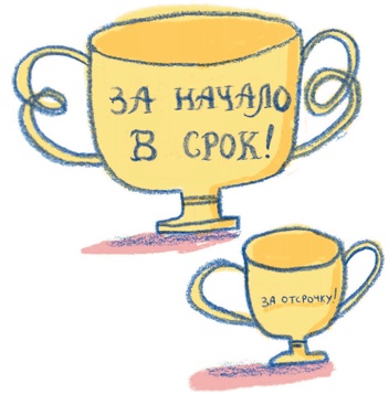 Иллюстрация к книге — Прокрастинация: Первая помощь [i_010.jpg]