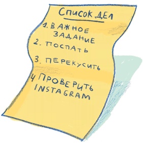 Иллюстрация к книге — Прокрастинация: Первая помощь [i_018.jpg]