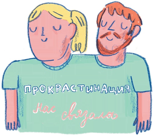 Иллюстрация к книге — Прокрастинация: Первая помощь [i_022.jpg]