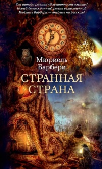 Книга Странная страна