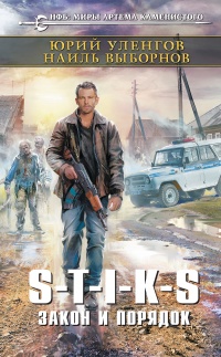 Книга S-T-I-K-S. Закон и порядок