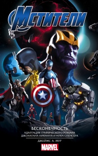 Книга Мстители. Бесконечность