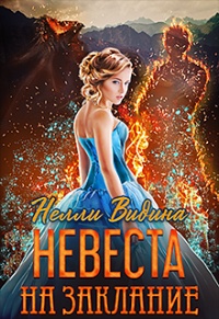 Книга Невеста на заклание