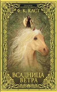 Книга Всадница ветра