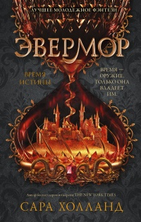 Книга Эвермор. Время истины