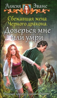 Книга Доверься мне или умри