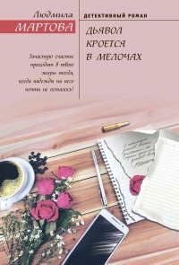 Книга Дьявол кроется в мелочах