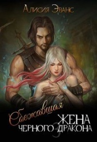 Книга Сбежавшая жена Черного дракона. Книга 3