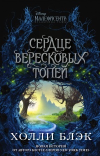 Книга Малефисента. Сердце вересковых топей