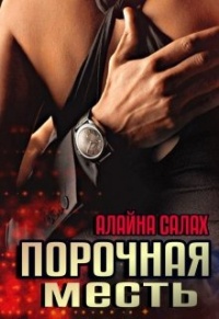 Книга Порочная месть