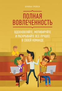 Книга Полная вовлеченность. Вдохновляйте, мотивируйте и раскрывайте все лучшее в своей команде