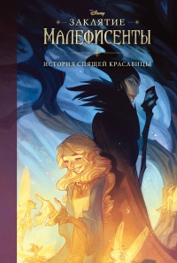 Книга Заклятие Малефисенты. История Спящей красавицы