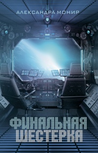 Книга Финальная шестерка