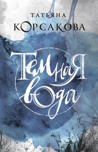 Книга Темная вода