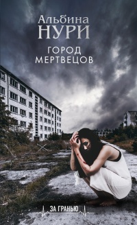 Книга Город мертвецов