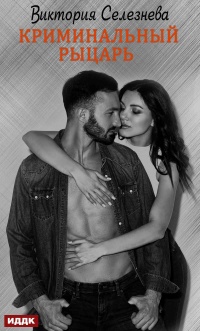 Книга Криминальный рыцарь
