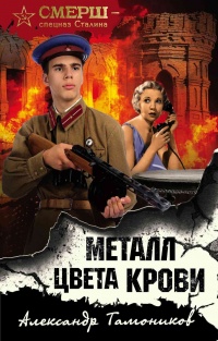 Книга Металл цвета крови