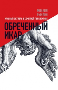 Книга Обреченный Икар
