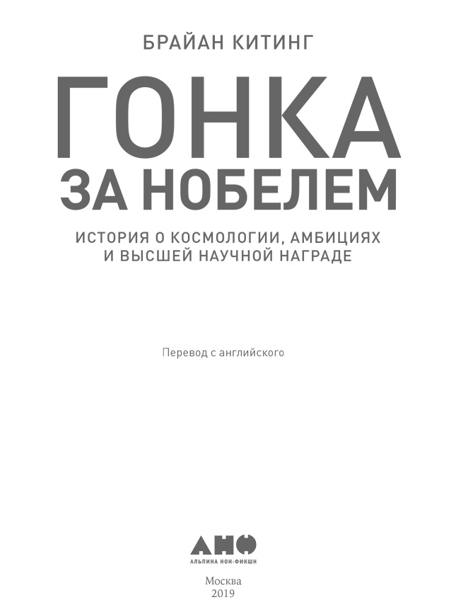 Иллюстрация к книге — Гонка за Нобелем [i_001.jpg]