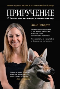 Книга Приручение. 10 биологических видов, изменивших мир