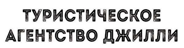 Иллюстрация к книге — Кристалл времени [i_008.jpg]