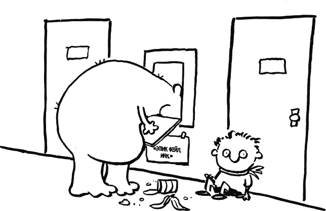 Иллюстрация к книге — Дневник «Эпик Фейл»: допущены ошибки [_146.jpg]