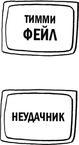 Иллюстрация к книге — Дневник «Эпик Фейл»: допущены ошибки [_156_2.jpg]