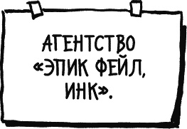 Иллюстрация к книге — Дневник «Эпик Фейл»: допущены ошибки [_235_2.jpg]