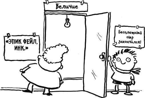 Иллюстрация к книге — Дневник «Эпик Фейл»: допущены ошибки [_287.jpg]