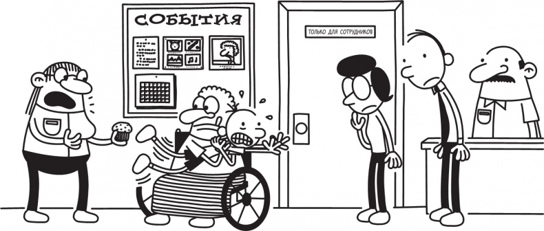 Иллюстрация к книге — Дневник слабака. Долгая дорога [i_003.jpg]