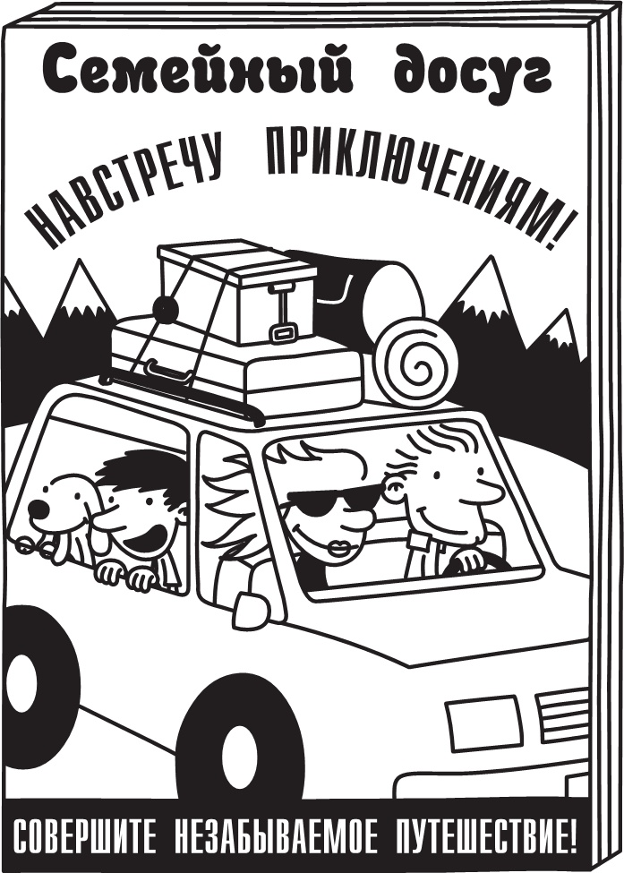 Иллюстрация к книге — Дневник слабака. Долгая дорога [i_007.jpg]